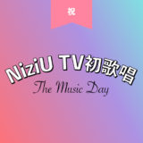 NiziU「ザ ミュージック デイ 2020」TV初歌唱はどうだった？衣装や歌やダンスの感想！