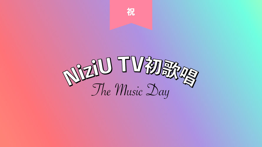 NiziU TV初歌唱
