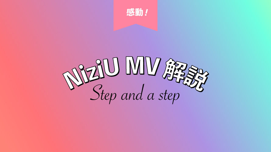 NiziU MV 解説 Step and a step