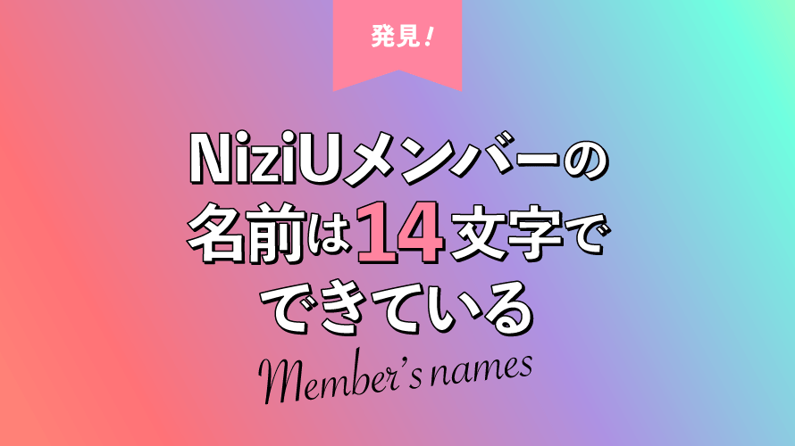 NIziUメンバー9人の名前はたったの14文字でできている！