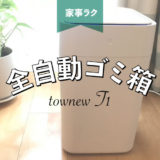 【townew T1 】全自動ゴミ箱のメリット&デメリット。充電アダプターが付いてない…？ townew T Air Xとの違いは何？