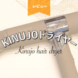 KINUJO（キヌージョ）ヘアドライヤーの口コミは本当？一般人が購入して使ってみた感想。