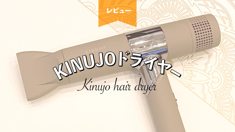 KINUJO（キヌージョ）ヘアドライヤーの口コミは本当？一般人が購入して使ってみた感想。