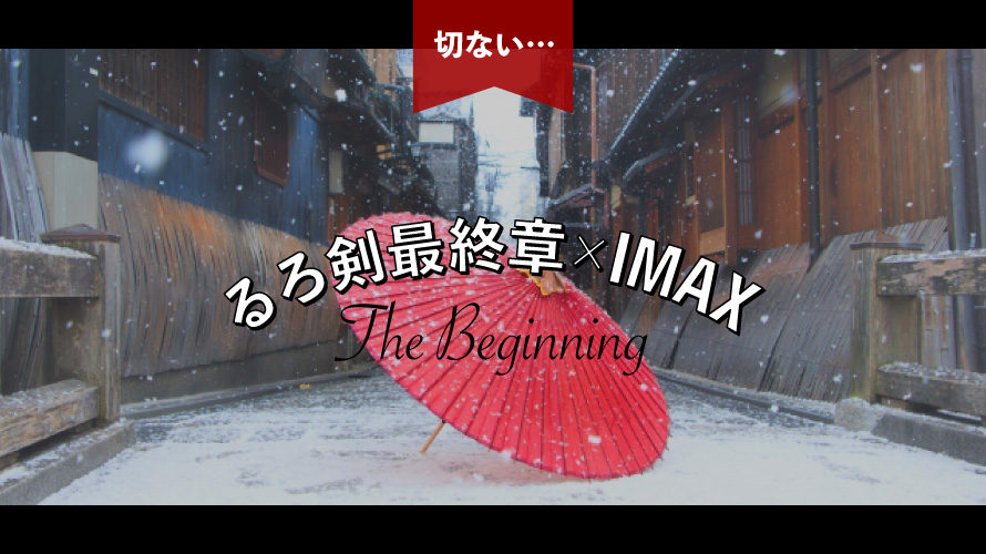映画 るろうに剣心 最終章 The Beginning を4dxで観た後 Imaxで見直したら 原作ファンの感想 ネタバレあり ユユマインド