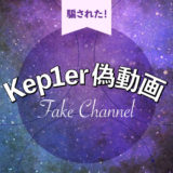 Kep1erの公式YouTubeチャンネルを装った偽物に要注意！別人が映っている動画も…