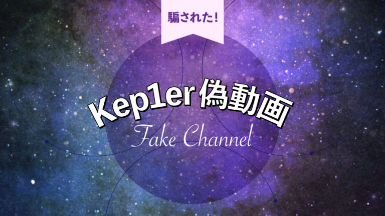 Kep1er 偽動画