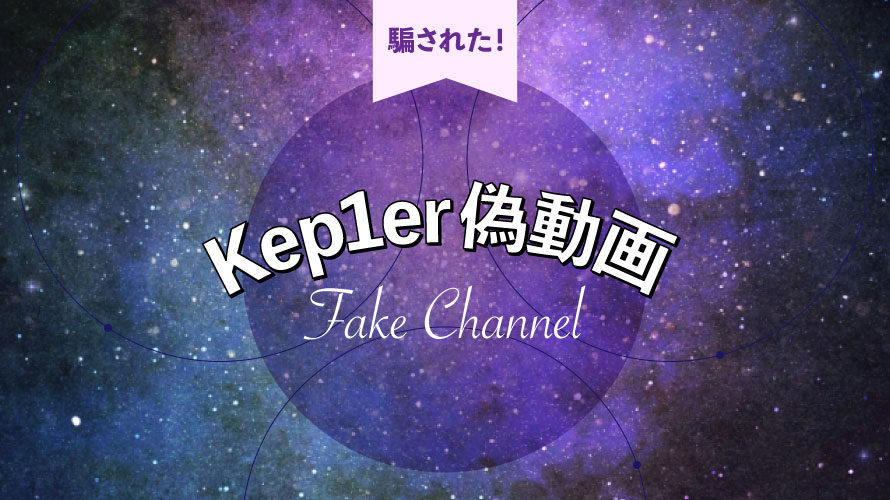Kep1erの公式YouTubeチャンネルを装った偽物に要注意！別人が映っている動画も…