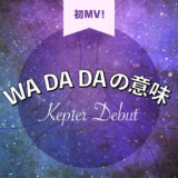 Kep1erがついにデビュー！！ WA DA DA の意味は〇〇じゃなかった？ 初MVの感想！