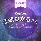 Kep1er [ケプラー]  江崎ひかるさんのプロフィール。人気の理由は〇〇だから？経歴がすごい！？