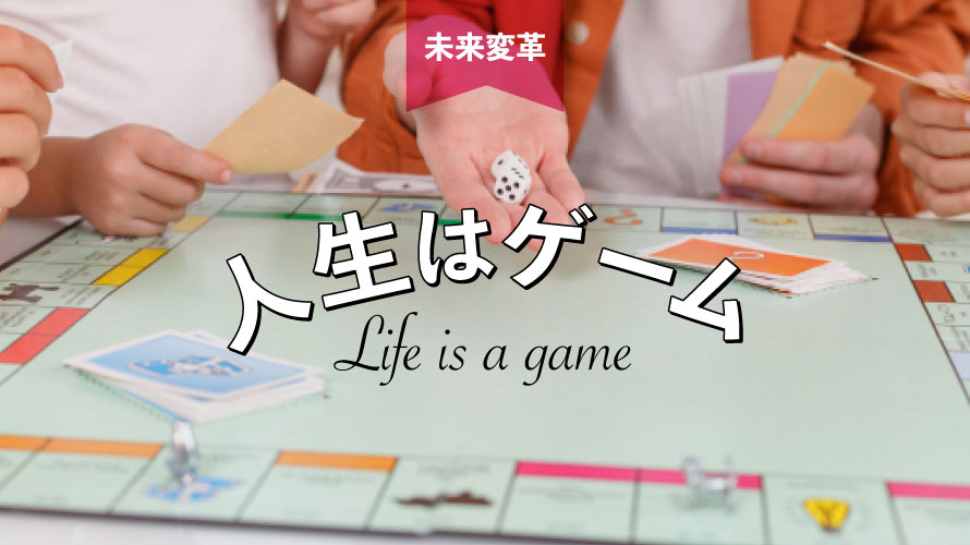 人生はゲーム