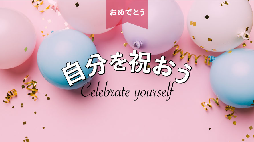 自分を祝おう